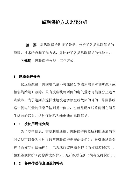 纵联保护方式比较分析