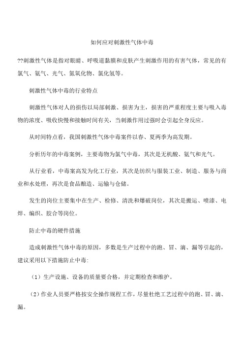 如何应对刺激性气体中毒