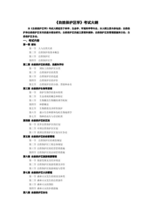 自然保护区学 考试大纲