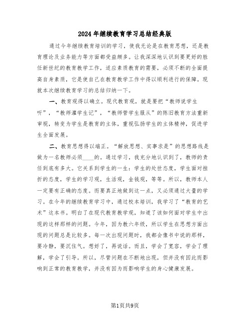 2024年继续教育学习总结经典版(4篇)