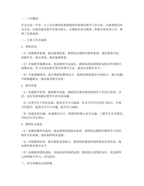 九上历史教研组工作总结