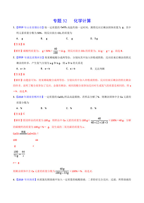 2019年中考真题化学真题分类汇编专题32化学计算(第01期)(解析版)