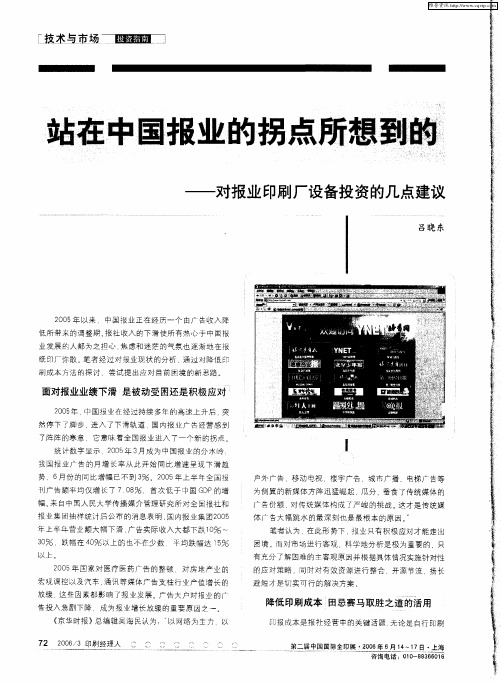 站在中国报业的拐点所想到的——对报业印刷厂设备投资的几点建议