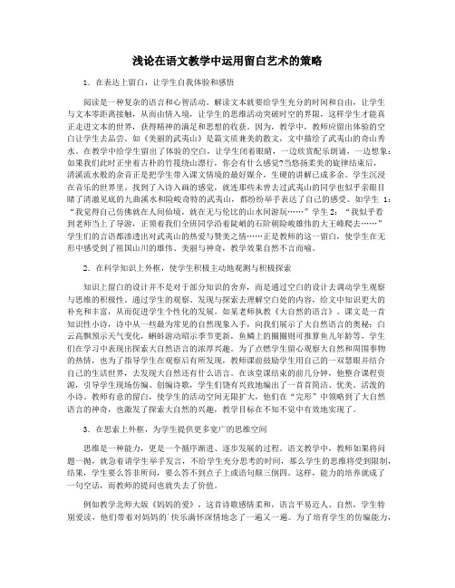 浅论在语文教学中运用留白艺术的策略