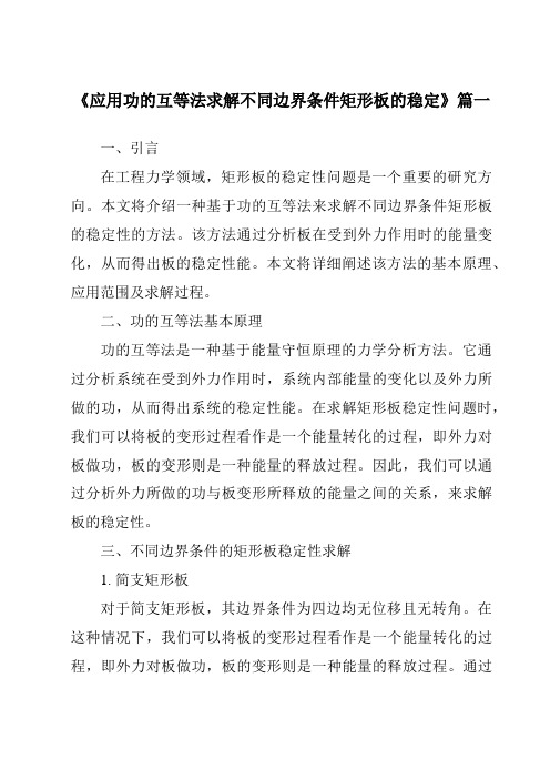 《应用功的互等法求解不同边界条件矩形板的稳定》