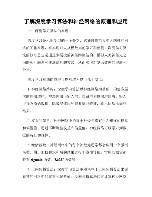 了解深度学习算法和神经网络的原理和应用