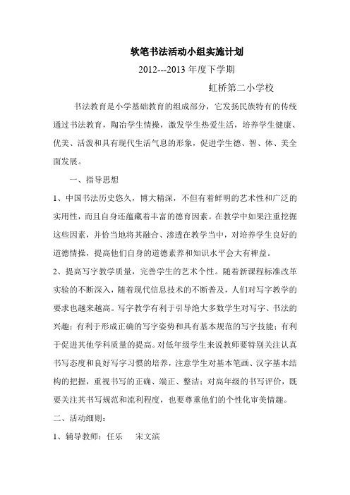 软笔书法课外活动小组实施计划