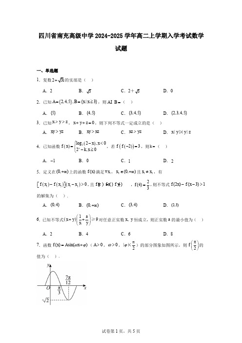 四川省南充高级中学2024-2025学年高二上学期入学考试数学试题