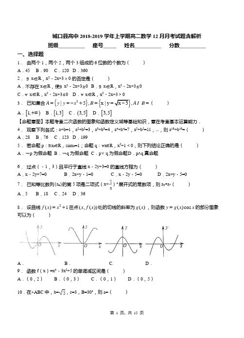 城口县高中2018-2019学年上学期高二数学12月月考试题含解析