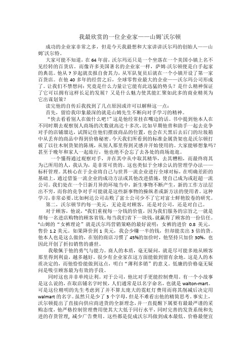 我最欣赏的一位企业家——萨姆`沃尔顿