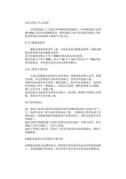 实用文档之膨胀加强带与后浇带之间的区别与联系