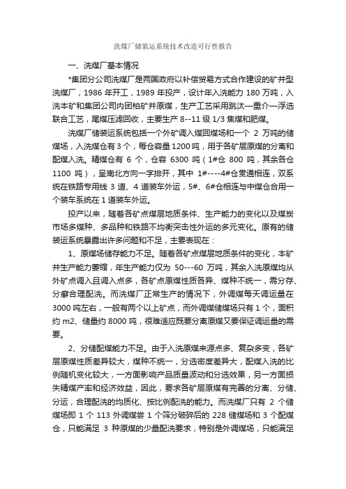 洗煤厂储装运系统技术改造可行性报告_调研报告_