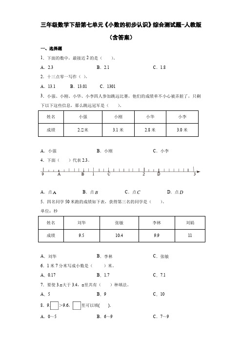 三年级数学下册第七单元《小数的初步认识》综合测试题-人教版(含答案)