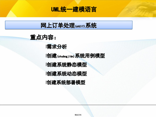 UML建模案例——网上订单处理系统