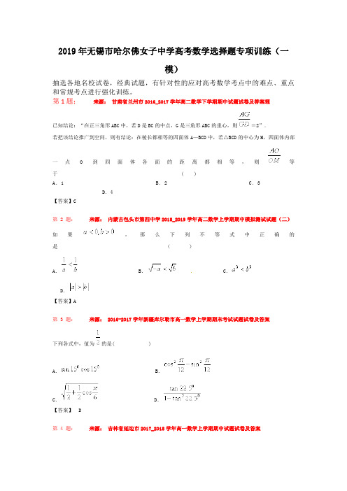 2019年无锡市哈尔佛女子中学高考数学选择题专项训练(一模)