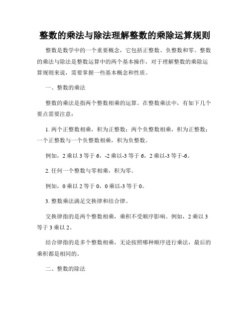 整数的乘法与除法理解整数的乘除运算规则