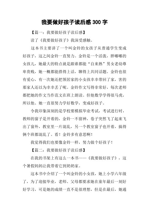 我要做好孩子读后感300字