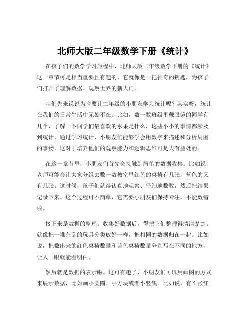 北师大版二年级数学下册《统计》