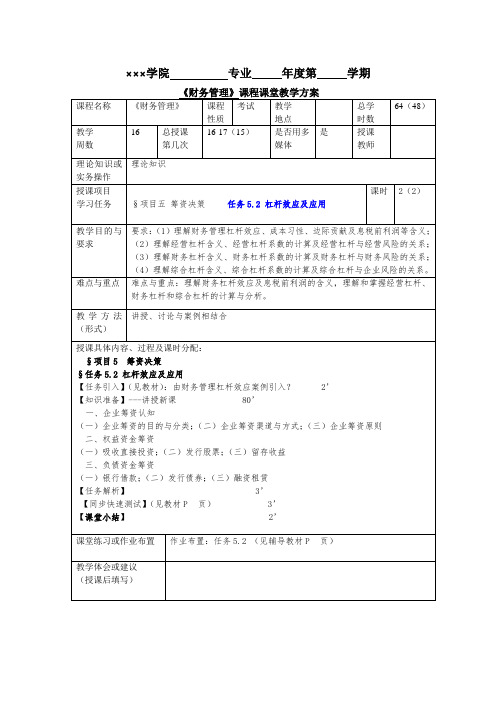 财务管理实务(第五版)教案-杠杆效应及应用