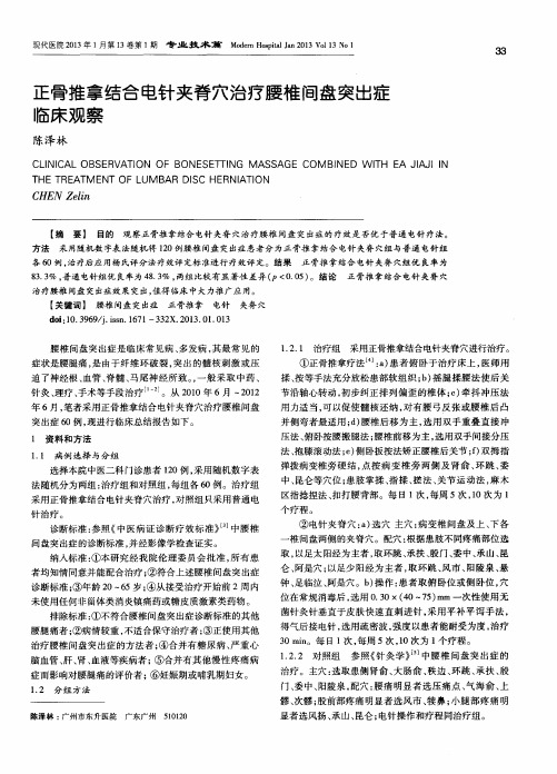 正骨推拿结合电针夹脊穴治疗腰椎间盘突出症临床观察