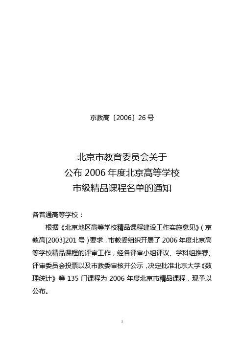 北京市教育委员会关于公布2006年度北京高等学校市级精品课程名单的通知