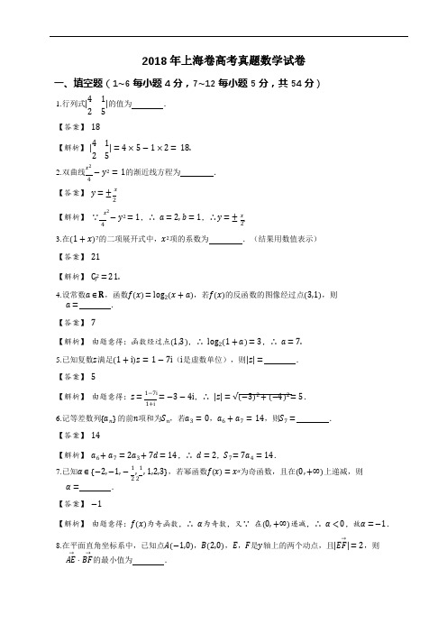 2018年上海卷高考真题数学试卷(详解版)(加密版)