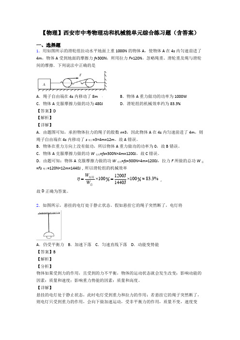 【物理】西安市中考物理功和机械能单元综合练习题(含答案)