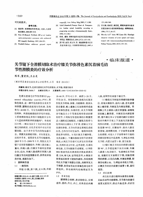 关节镜下全滑膜切除术治疗膝关节弥漫色素沉着绒毛结节性滑膜炎的疗效分析