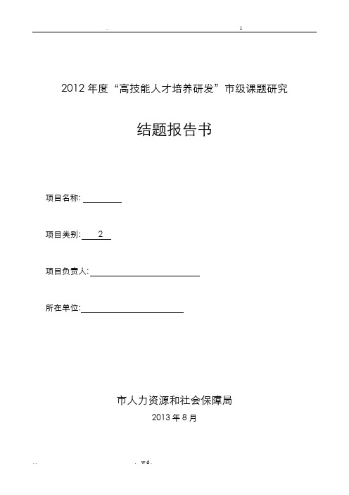 高技能人才培养市级课题结题报告书