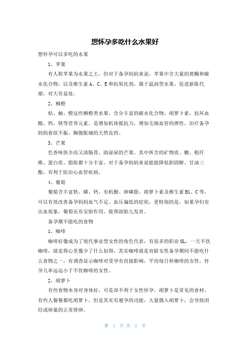 想怀孕多吃什么水果好
