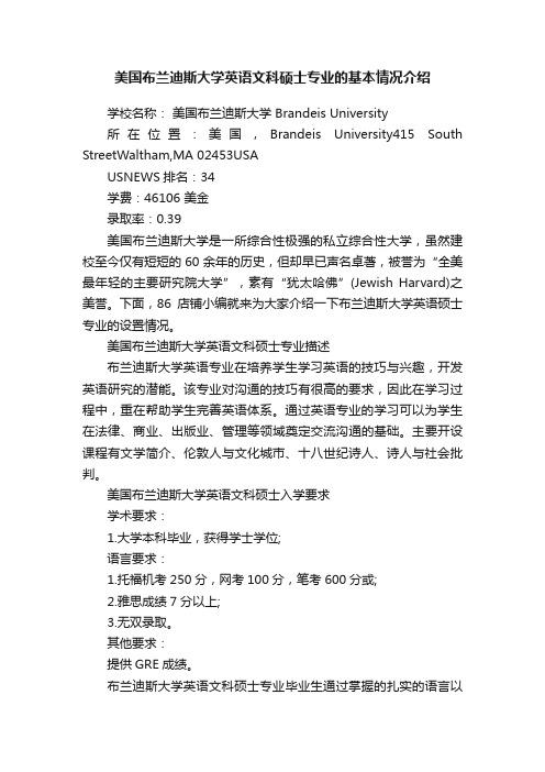 美国布兰迪斯大学英语文科硕士专业的基本情况介绍