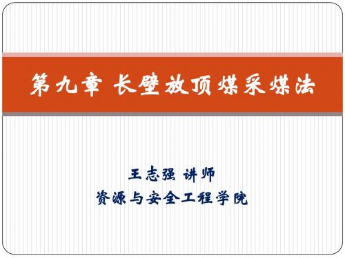 9-长壁放顶煤采煤法