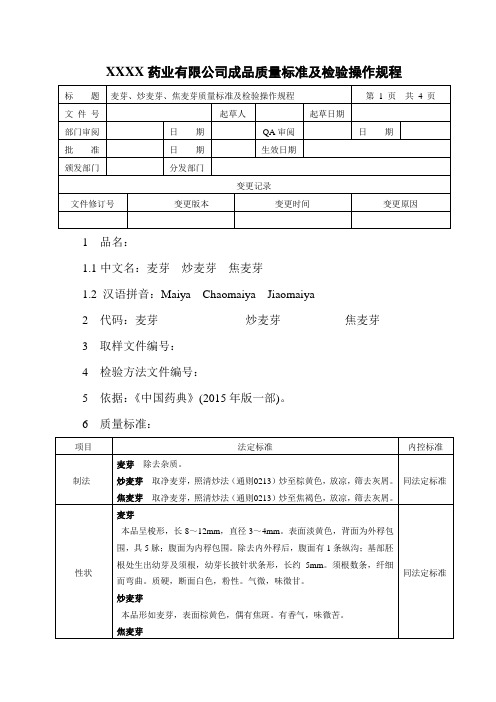 麦芽、炒麦芽、焦麦芽质量标准及检验操作规程