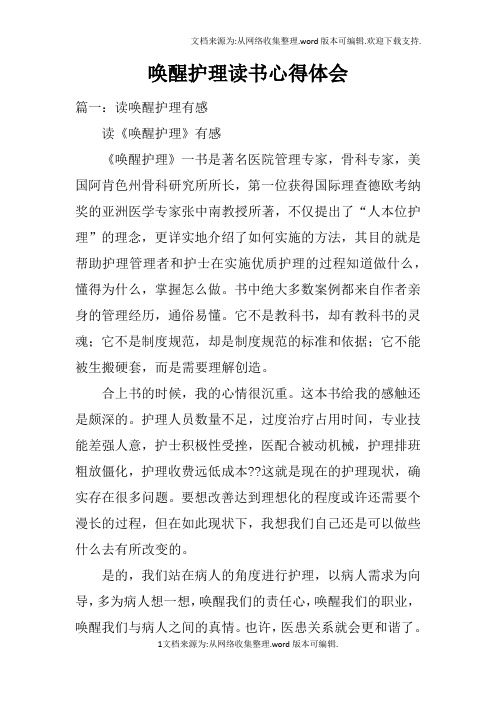 唤醒护理读书心得体会doc