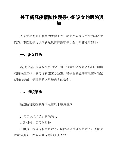 关于新冠疫情防控领导小组设立的医院通知