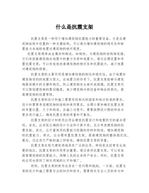 什么是抗震支架