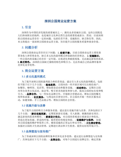 深圳公园商业运营方案