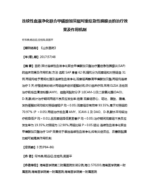 连续性血液净化联合甲磺酸加贝酯对重症急性胰腺炎的治疗效果及作用机制