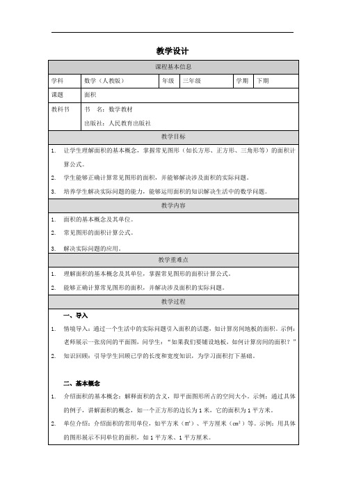 人教版三年级下册数学——面积  教学设计、教案