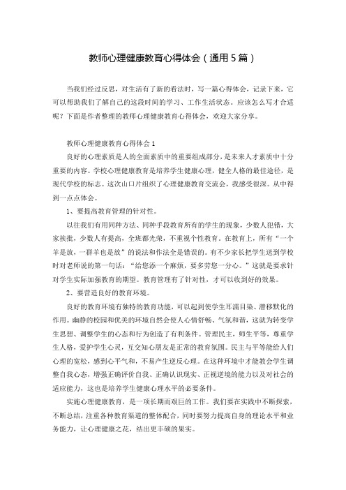 教师心理健康教育心得体会(通用5篇)