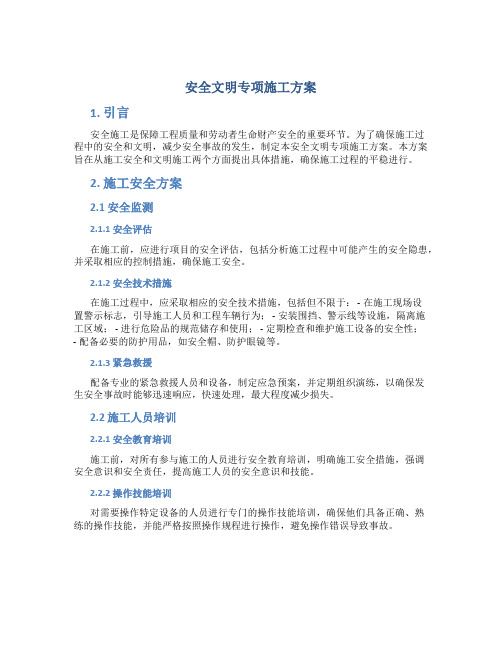 安全文明专项施工方案