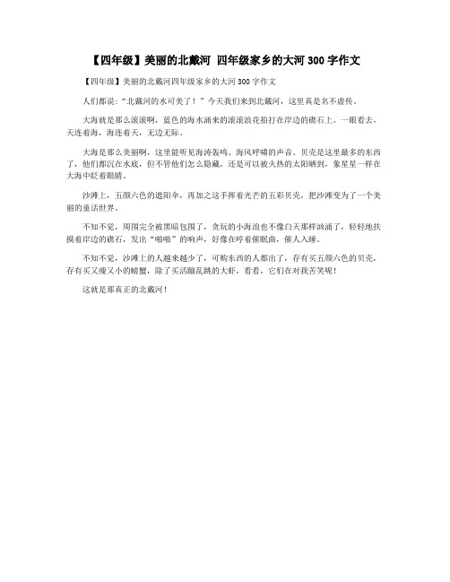 【四年级】美丽的北戴河 四年级家乡的大河300字作文