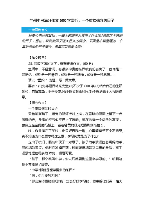 兰州中考满分作文600字赏析：一个重拾信念的日子