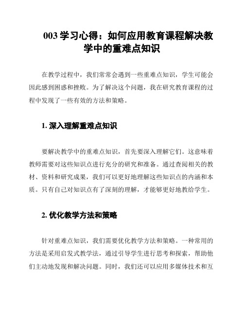 003学习心得：如何应用教育课程解决教学中的重难点知识