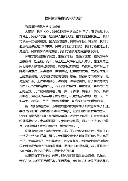 教师演讲稿我与学校共成长