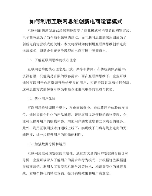 如何利用互联网思维创新电商运营模式