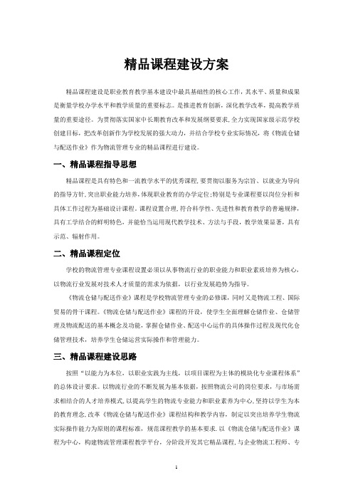 《物流仓储与配送作业》精品课程建设方案