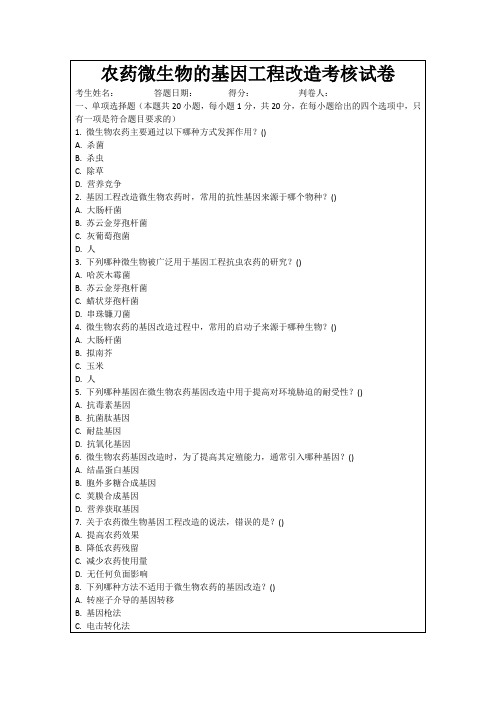 农药微生物的基因工程改造考核试卷