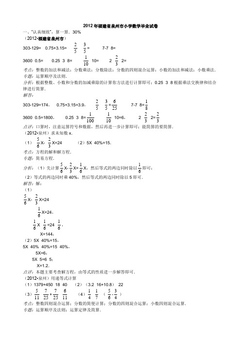 2012年福建省泉州市小学数学毕业试卷