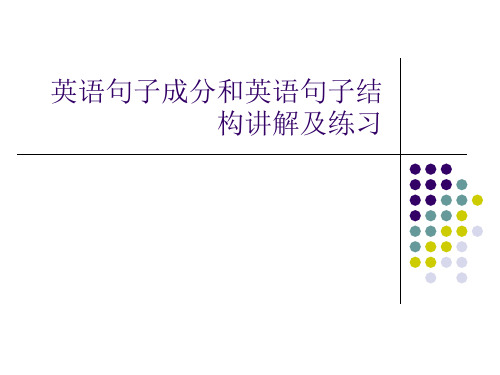 英语句子结构分析成分 PPT课件